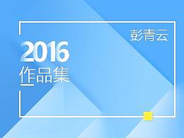 2016年作品集合集（個(gè)人主頁(yè)-ZMjQ4ODQ2OTY=） - 運(yùn)營(yíng)設(shè)計(jì) - 站酷設(shè)計(jì)師青云0403原創(chuàng)素材 - 站酷ZCOOL