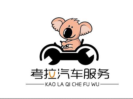 考拉汽车服务卡通LOGO吉祥物设计