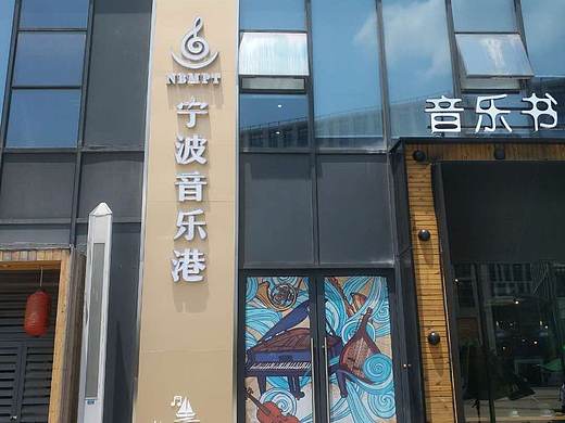 北岸星街坊-宁波音乐港-文化墙（个人主页-ZMjgwMTE0MDA=） - 家装设计 - 站酷设计师猫咪骷髅xX原创素材 - 站酷ZCOOL