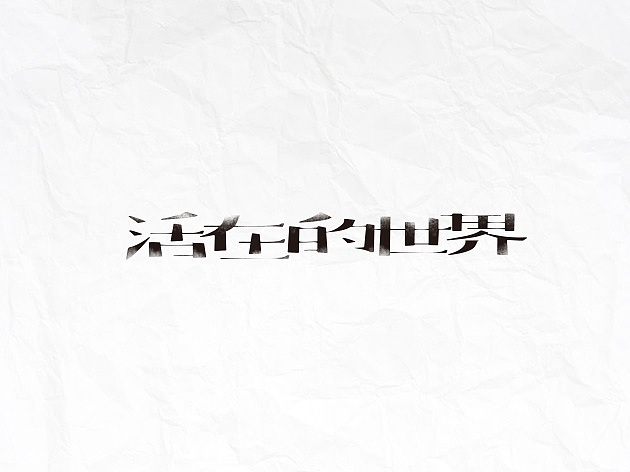 16-03字体设计（图ZNDQxNjEzMzY=） - 字体/字形 - 站酷设计师李扑通原创素材 - 站酷ZCOOL