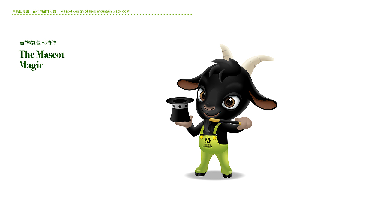 吉祥物黑山羊