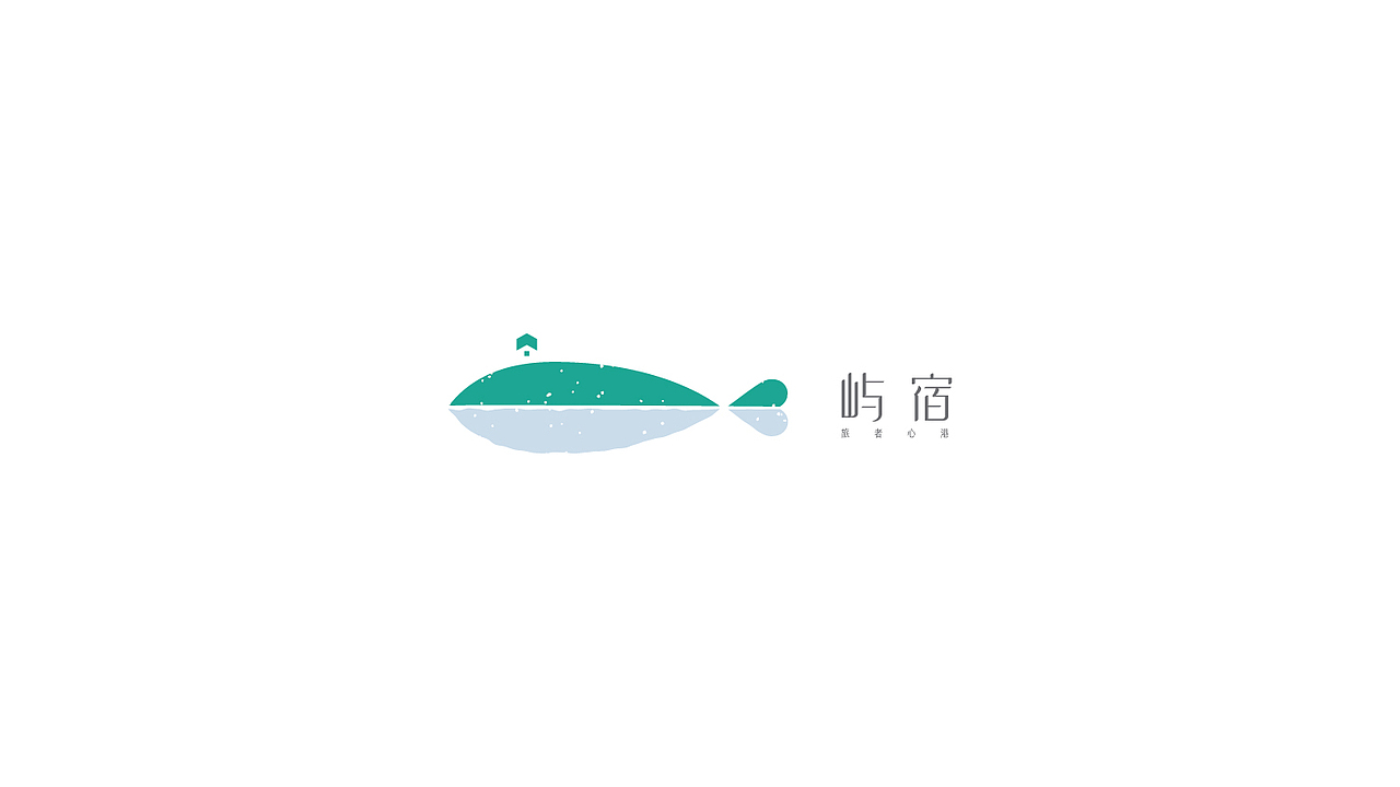 屿宿民宿——品牌设计（图ZMTU2MDU2NTI4） - 品牌 - 站酷设计师谢改革原创素材 - 站酷ZCOOL