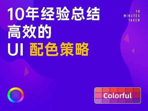 10年经验总结的高效 UI 配色策略