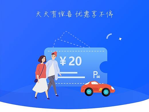 停车发放优惠券