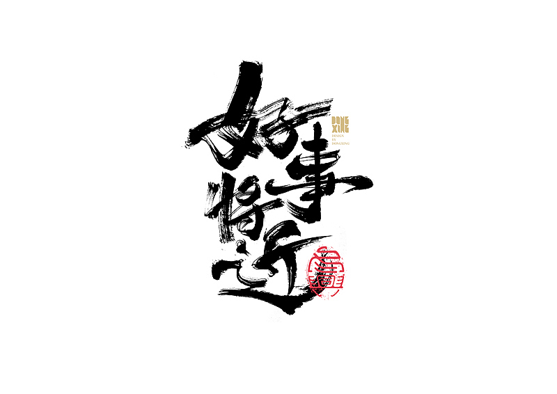 书法字体设计｜第142回（图ZMjcyMDg0NjQ0） - 字体/字形 - 站酷设计师冬兴原创素材 - 站酷ZCOOL