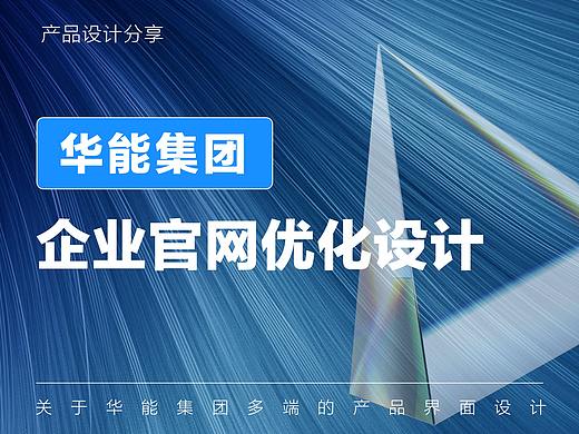 「华能集团」企业多端产品设计