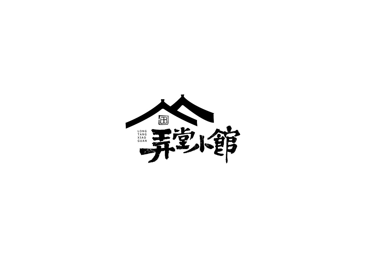中式书法字体设计创新与尝试50例丨无外设计（图ZMTE1MjQwODA0） - 字体/字形 - 站酷设计师郭仕杰原创素材 - 站酷ZCOOL