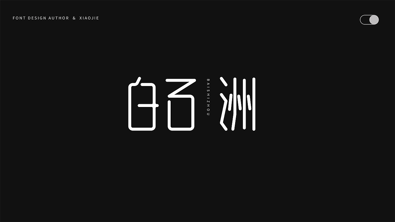 字体设计-俩月汇总（图ZMjY4NjUzMDQw） - 字体/字形 - 站酷设计师心引力创意塑造原创素材 - 站酷ZCOOL