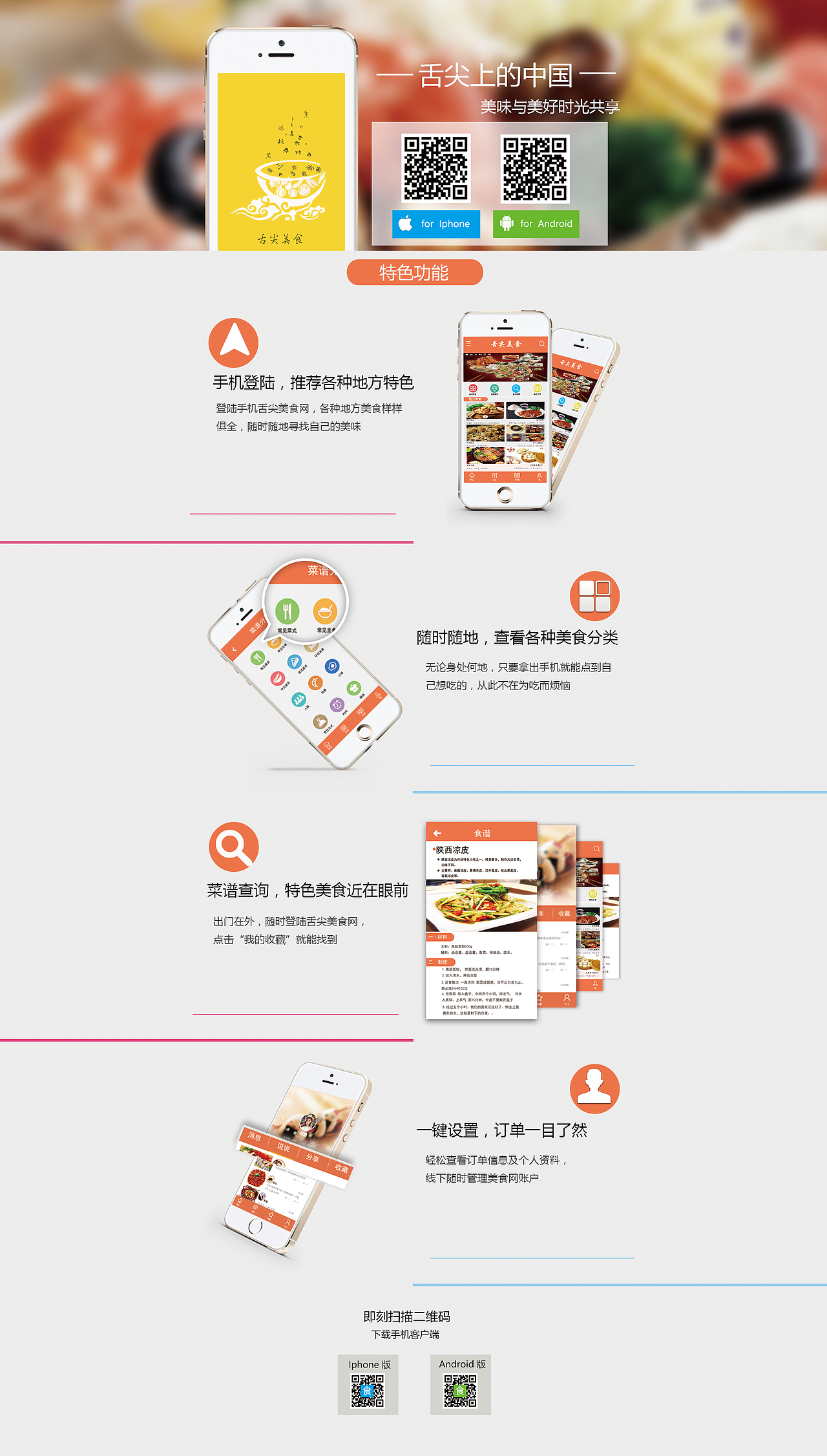 舌尖美食 app下载页（图ZNjkzMzkxMDg=） - APP界面 - 站酷设计师小馨鑫原创素材 - 站酷ZCOOL