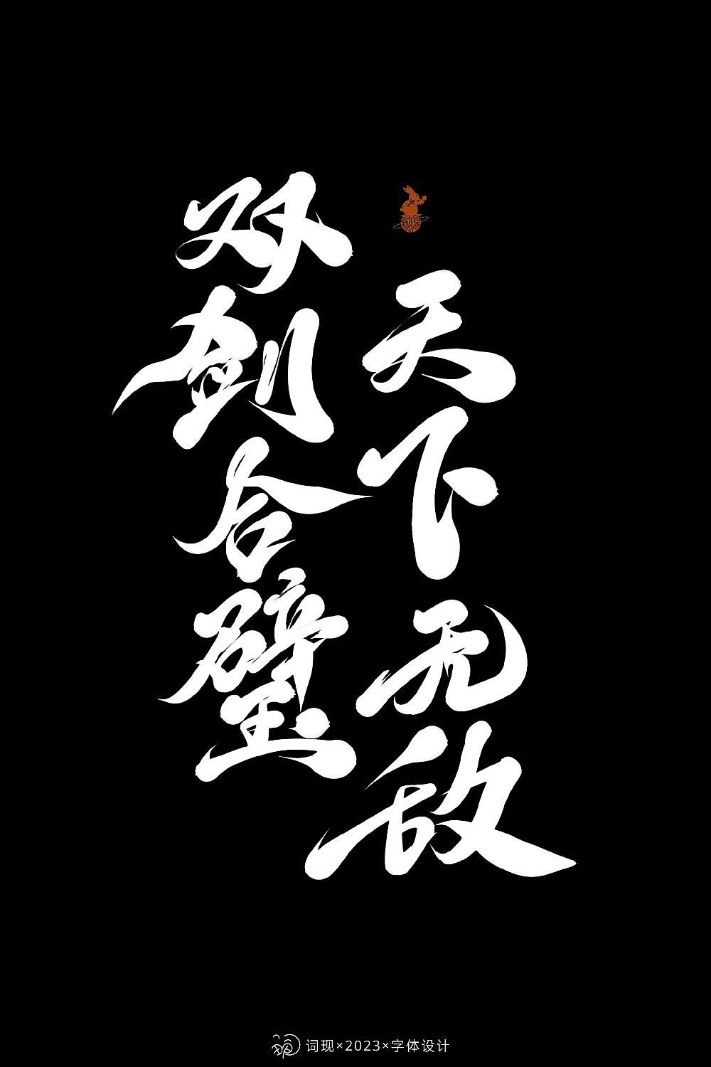 手机板写记②|游戏字体尝试