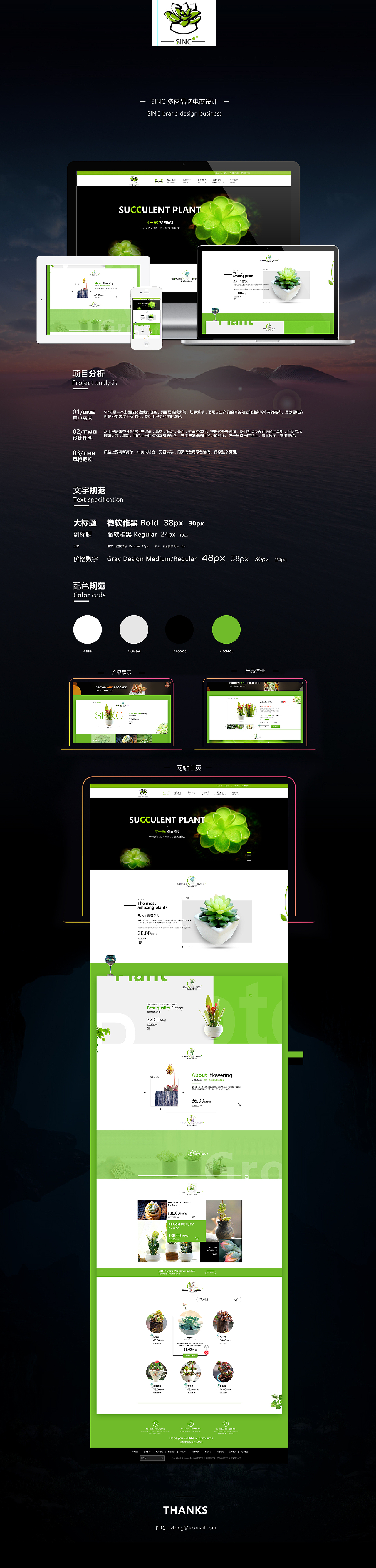 SINC 多肉电商网站设计