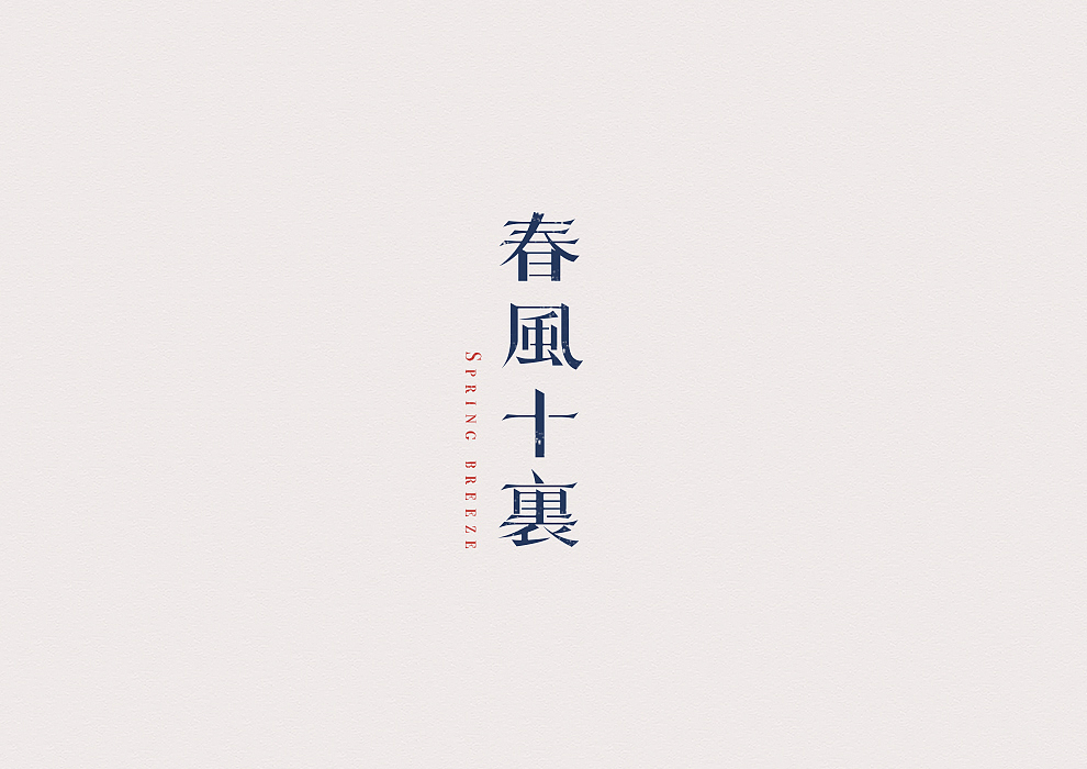 半月字迹(三)