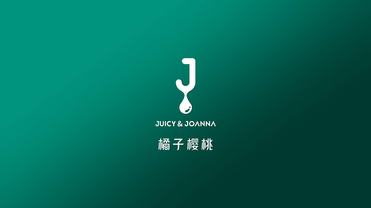 JUICY&JOANNA橘子樱桃时尚儿童品牌VI设计