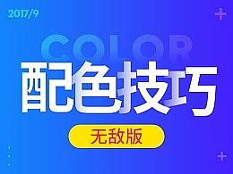 淘步阵-无敌配色技巧（一）