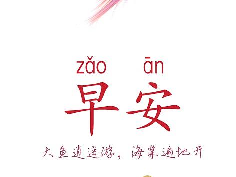 早安