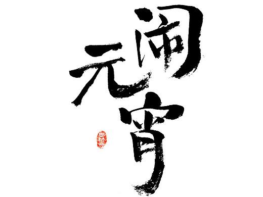 闹元宵
