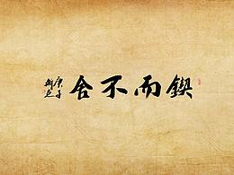 手书字体：锲而不舍