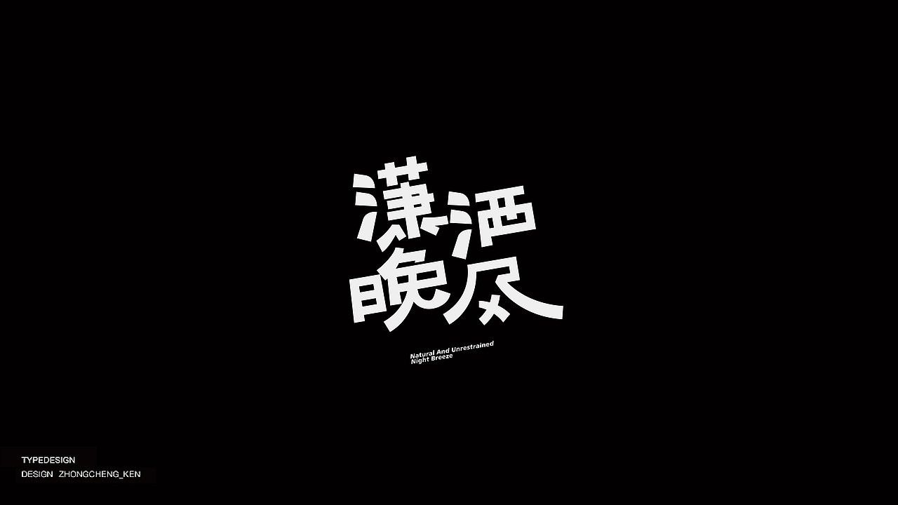 Typeface | 字体设计 壹贰（图ZMjYyMzIxNzAw） - 字体/字形 - 站酷设计师钟诚_Ken_原创素材 - 站酷ZCOOL