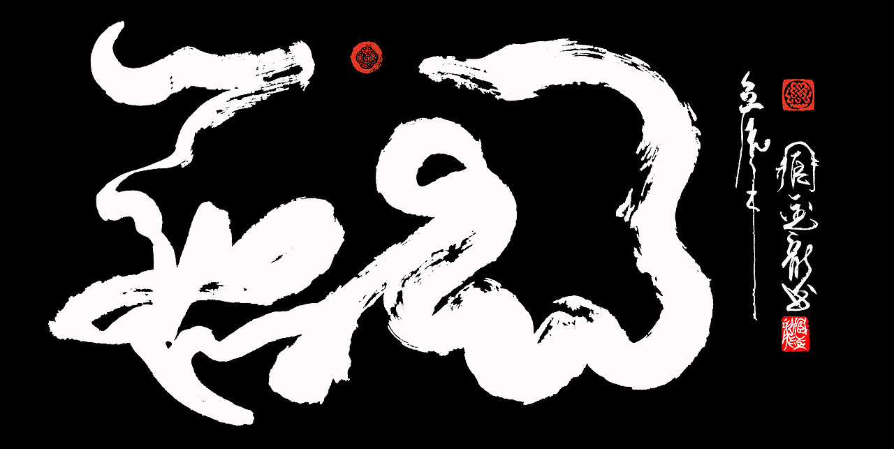 臧金龙创意书法系列《一笔龙——龙凤呈祥》（图ZMjY2NDMyMTY=） - 书法 - 站酷设计师臧金龙原创素材 - 站酷ZCOOL