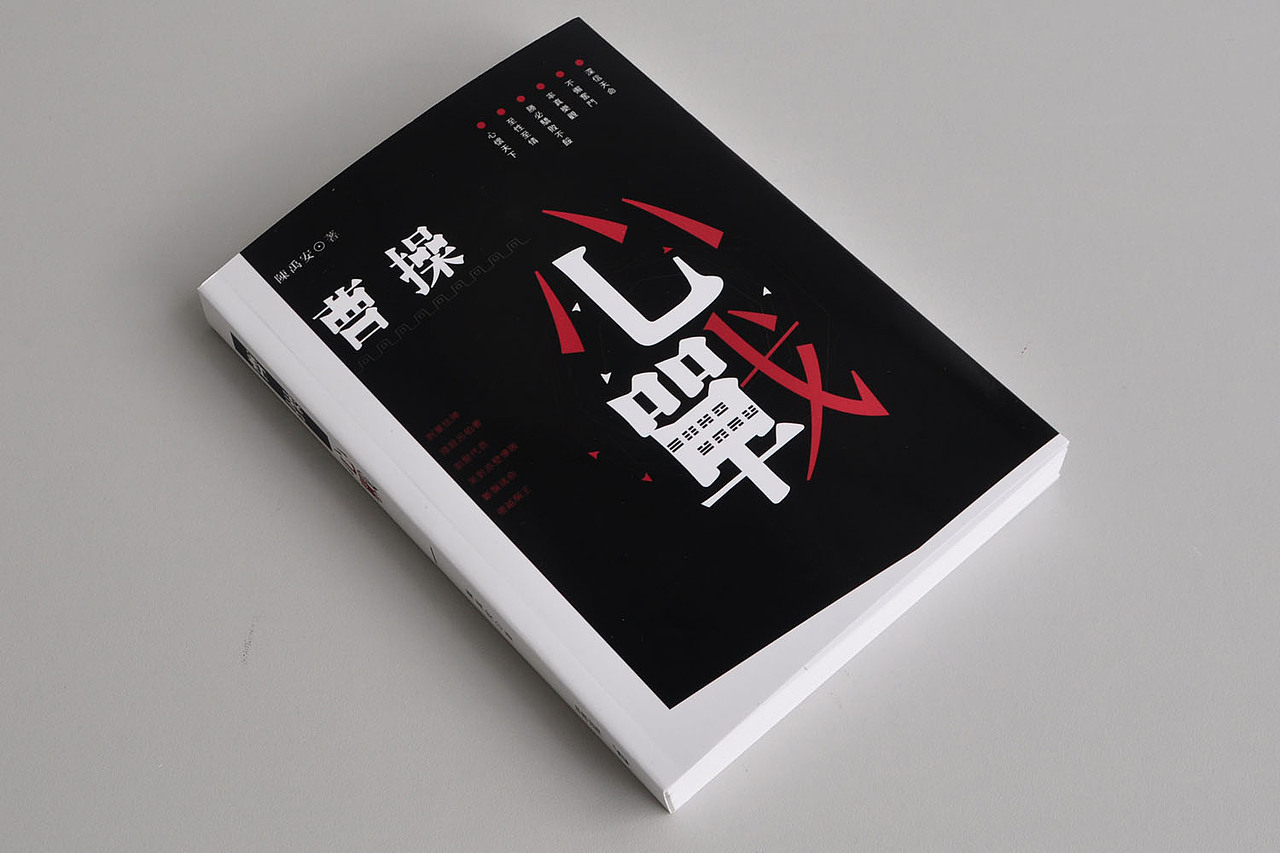 阿东哥封面设计：《诸葛亮心战》《曹操心战》香港中和2013年出版（图ZMTI0NjM4ODA=） - 书籍/画册 - 站酷设计师阿东哥原创素材 - 站酷ZCOOL