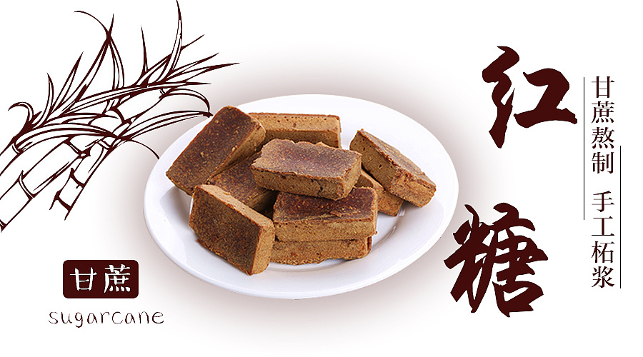 红糖banner