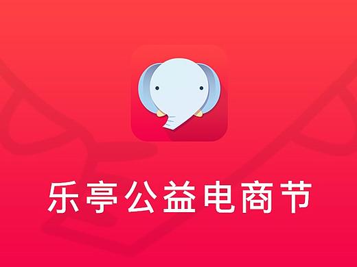 乐亭公益节主会场