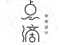 “点滴”字体设计