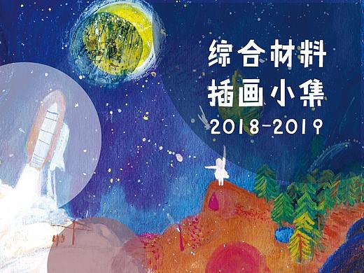 综合材料手绘插画小集