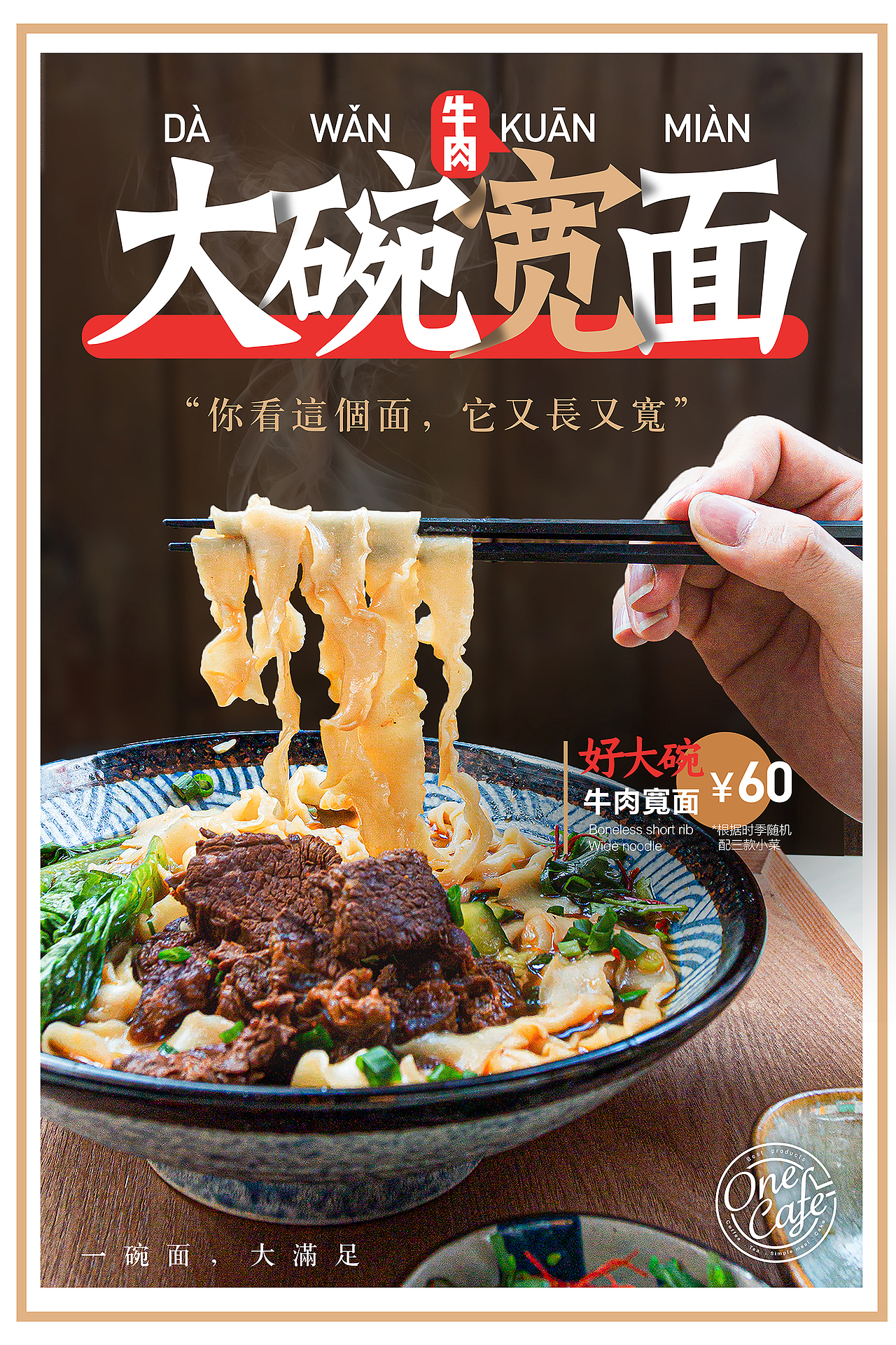 台式大碗宽面牛肉面海报设计几简映像