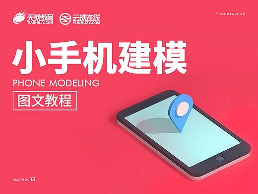 C4D教程，C4D图文教程，云琥设计C4D小手机教程 