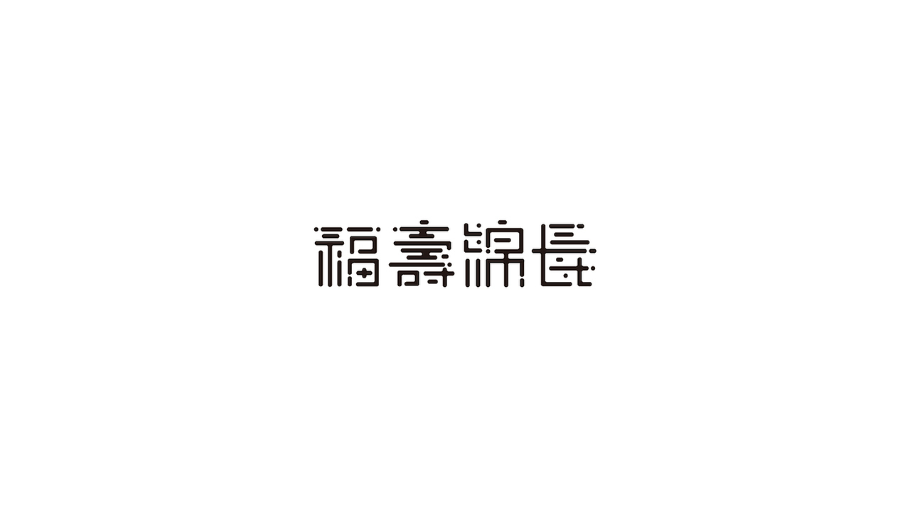 【野火】字体集合三