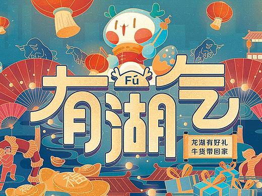 2021龙湖·「有湖气」