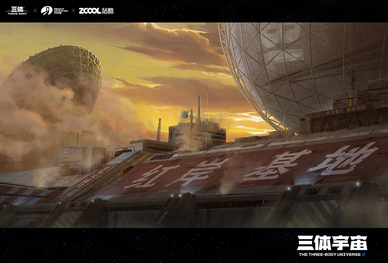 三体创业合伙人计划#一切开始的地方#红岸基地