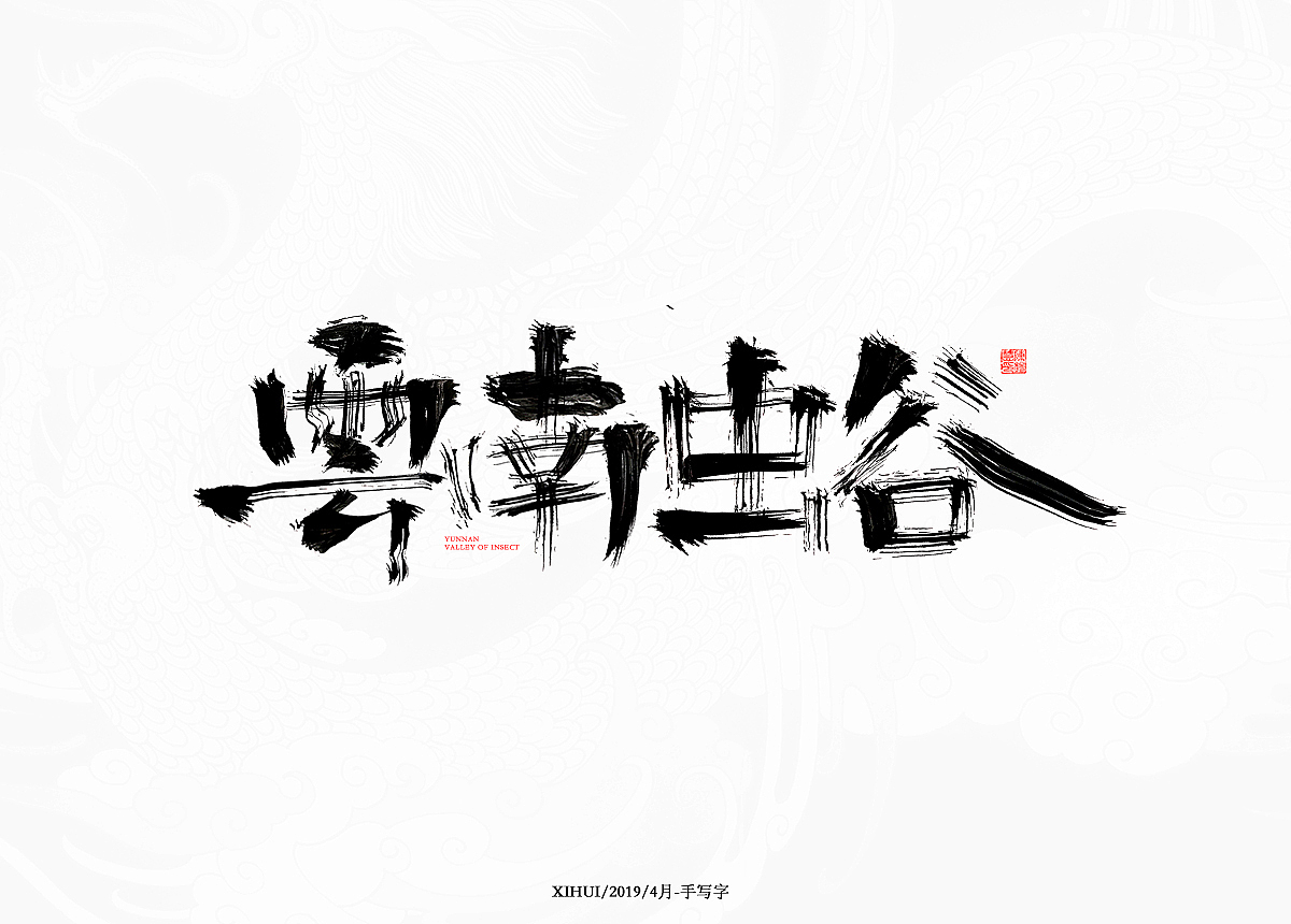 写字需要坚持,尝试不一样的感觉!