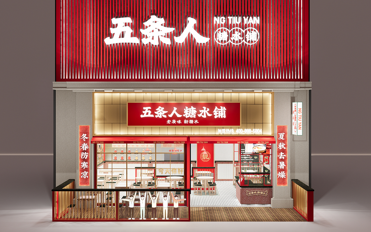 借力品类文化源头的“老戏新唱”——五条人糖水铺升级