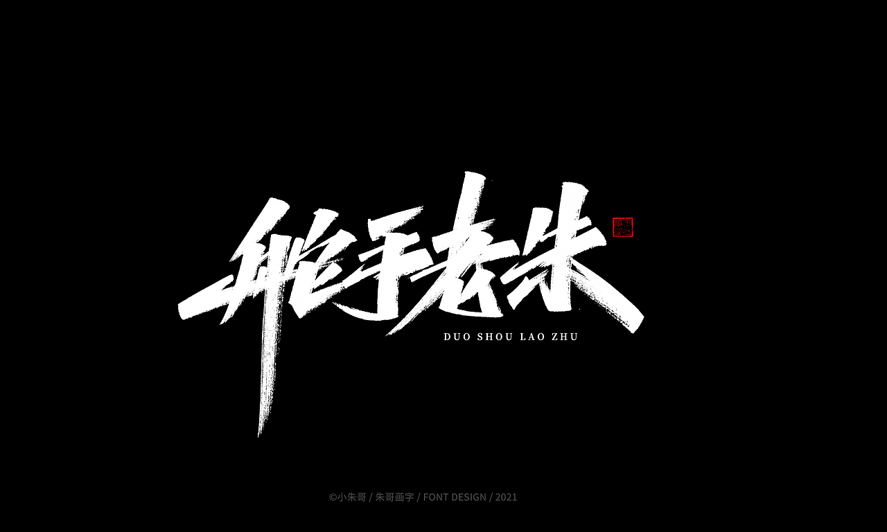 小朱哥手画字集（十二）（图ZMjU0MzgwMjM2） - 字体/字形 - 站酷设计师小朱哥原创素材 - 站酷ZCOOL