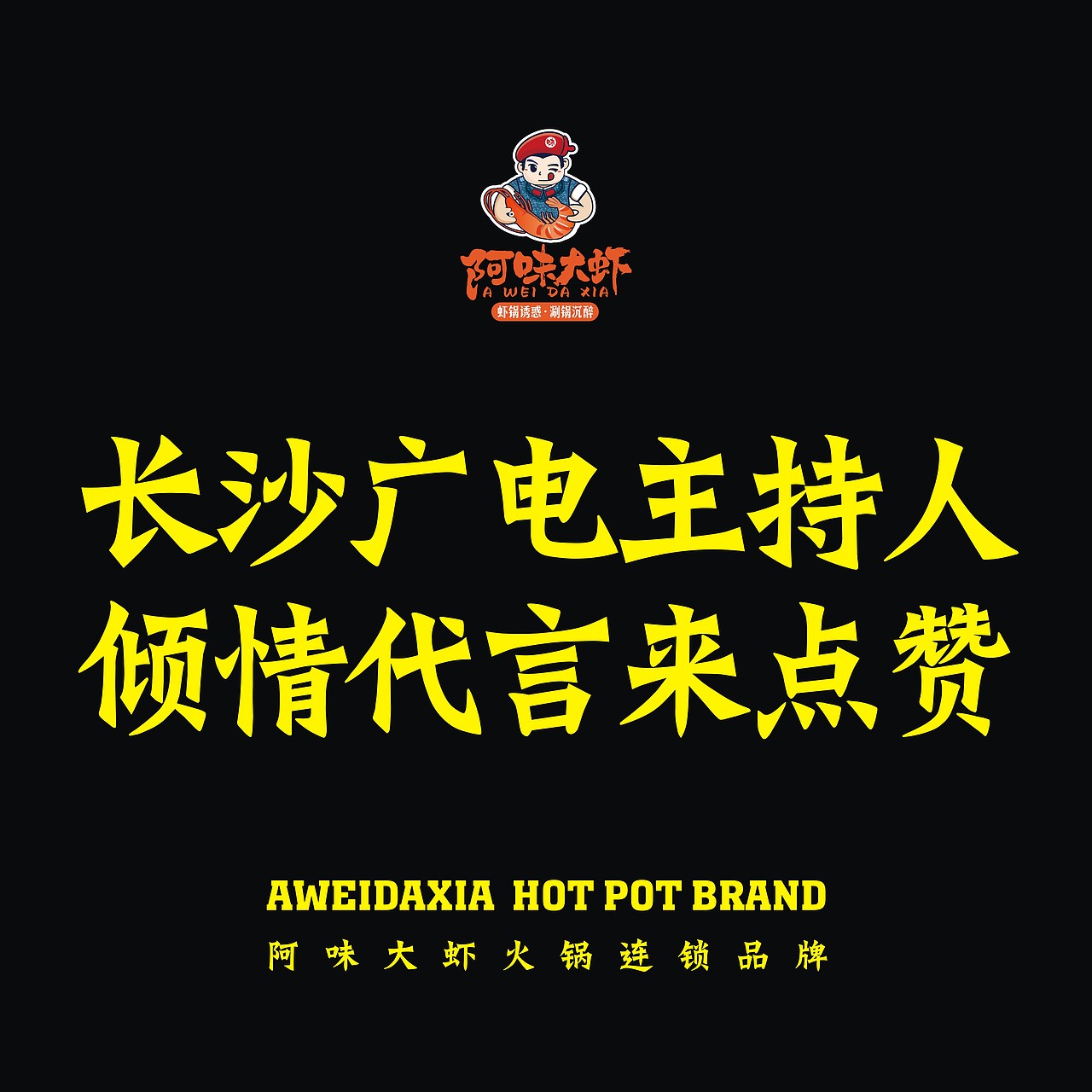 成雄海餐饮旗下阿味大虾火锅连锁品牌图库 - 设计网