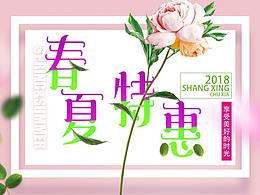春夏特惠