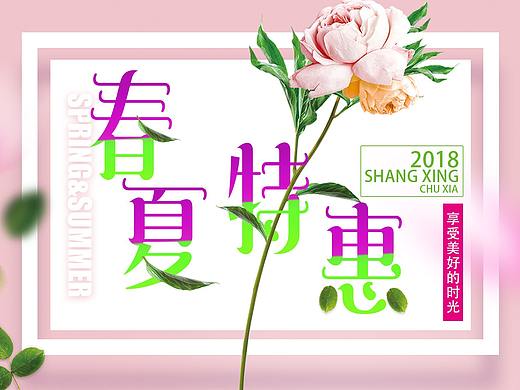 春夏特惠