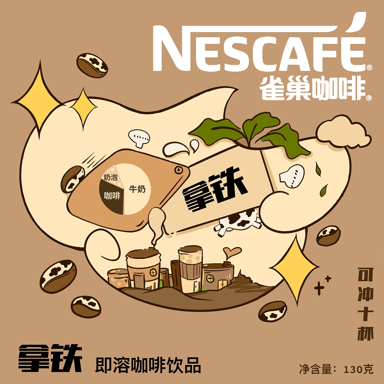 雀巢咖啡包装再设计练习