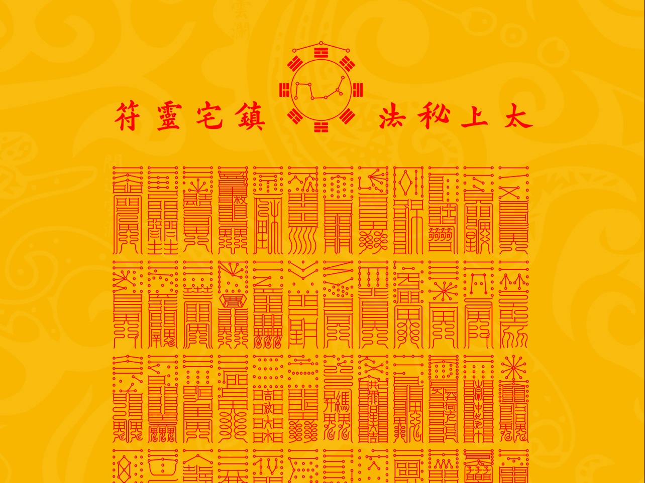 【道教文化】太上秘法镇宅灵符 高清手机壁纸_hello五先生-站酷ZCOOL
