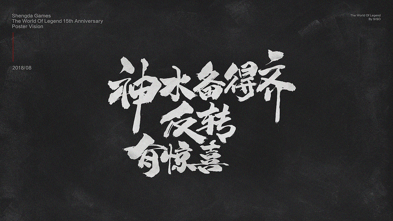 字体设计-花絮海报