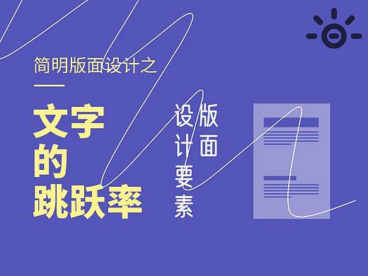 简明版面设计之：文字跳跃率【设计元素】