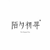 初初初初初的头像