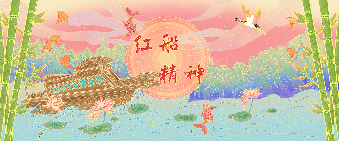 红船精神开天辟地敢为人先