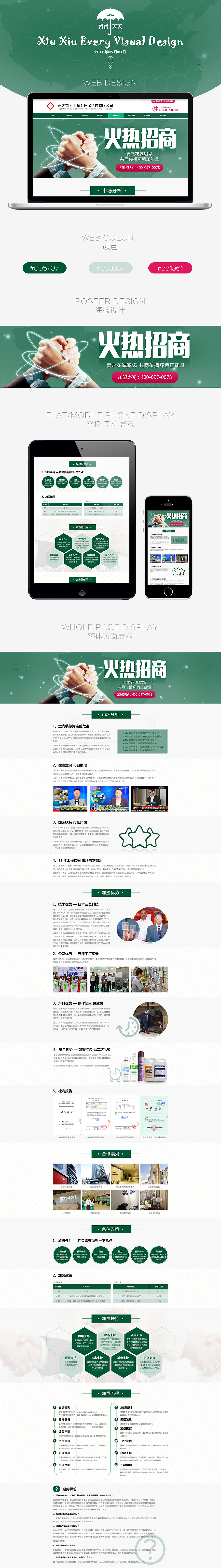 秀秀天天设计—菱之花官网二级页面—招商页面