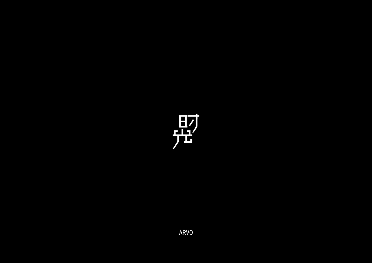 亮| 字体设计(三)