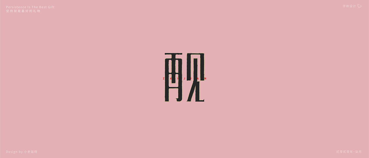 8月 民谣歌手（图ZMjE5NDg4NjA0） - 字体/字形 - 站酷设计师小老鼠呀原创素材 - 站酷ZCOOL