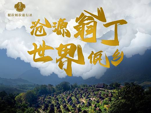 [详情页 & 海报] 云南翁丁古寨原始部落旅游海报