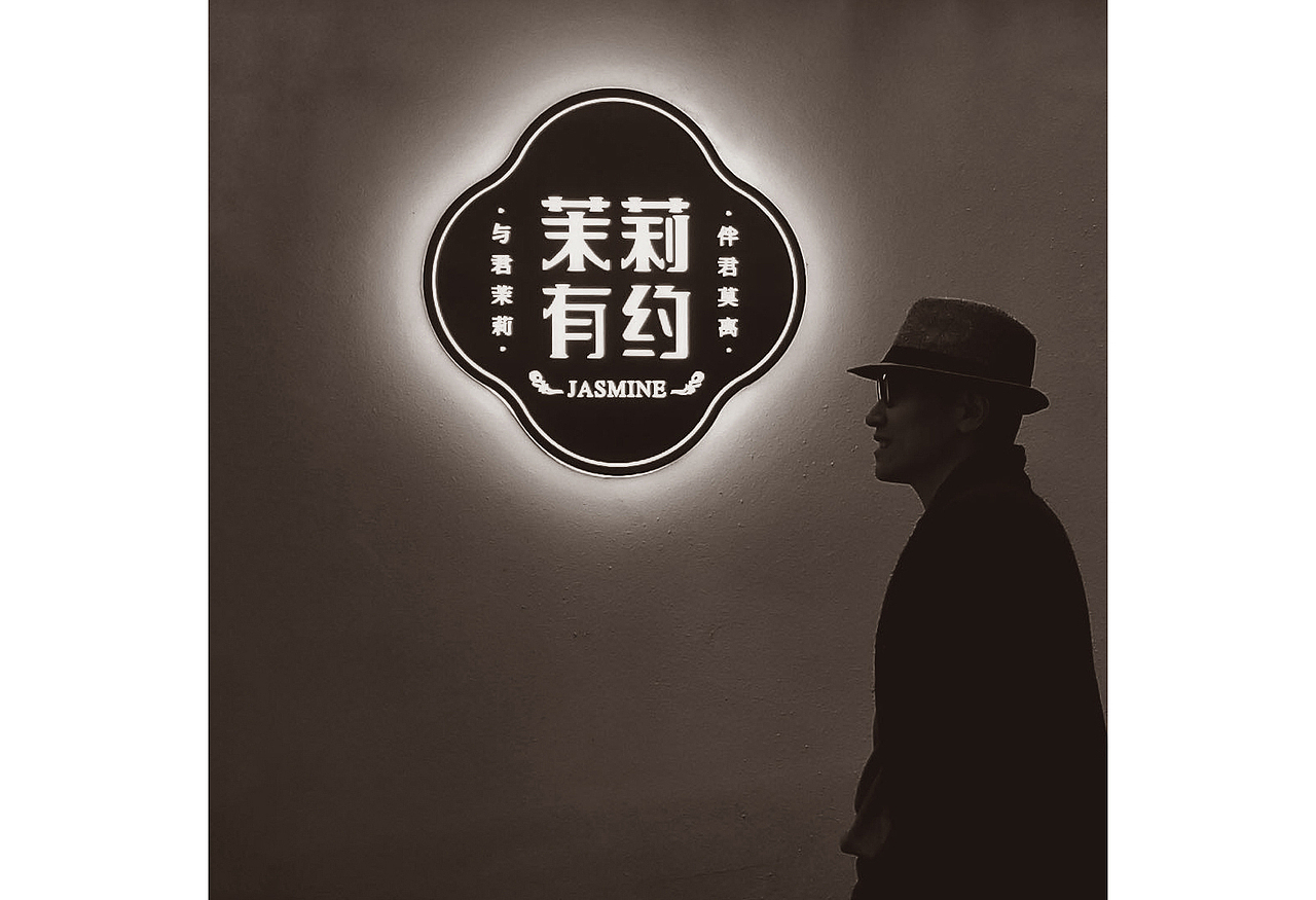 海设计丨茉莉，莫离